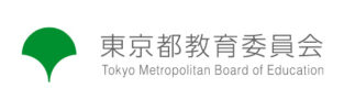 東京都立高等学校資格取得支援 補助金申請フォーム